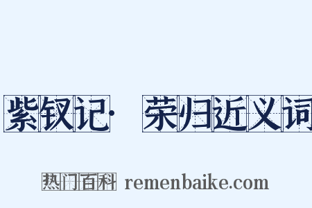 紫钗记·荣归近义词是什么意思的图片